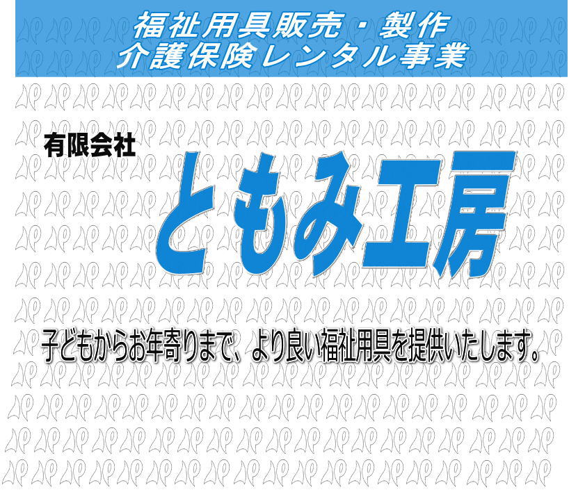 有限会社　ともみ工房